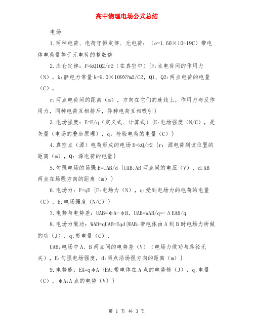 高中物理电场公式总结