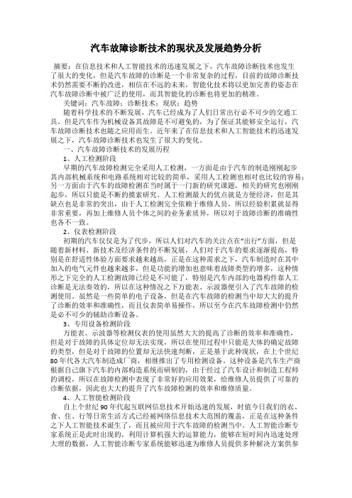 汽车故障诊断技术的现状及发展趋势分析