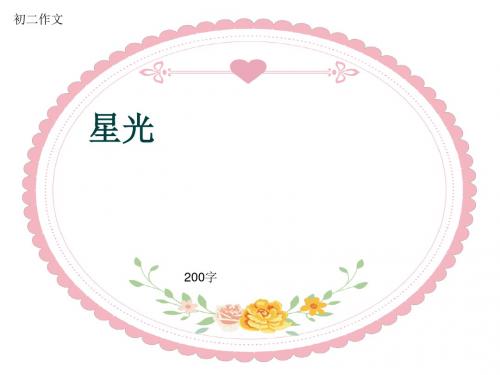 初二作文《星光》200字(共6页PPT)