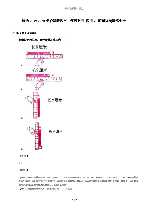 精选2019-2020年沪教版数学一年级下四 应用2. 度量拔高训练七十