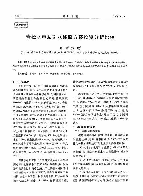 青松水电站引水线路方案投资分析比较