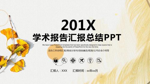 20XX学术报告汇报总结PPT模板【可编辑精美PPT模板】