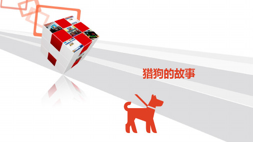 猎狗的故事