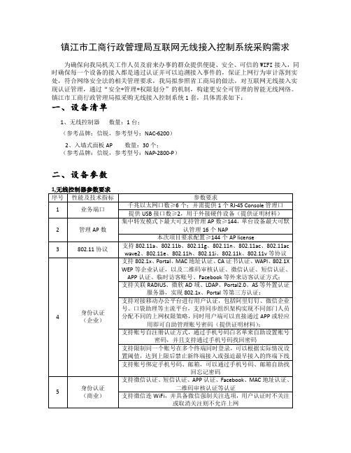 镇江市工商行政管理局互联网无线接入控制系统采购需求