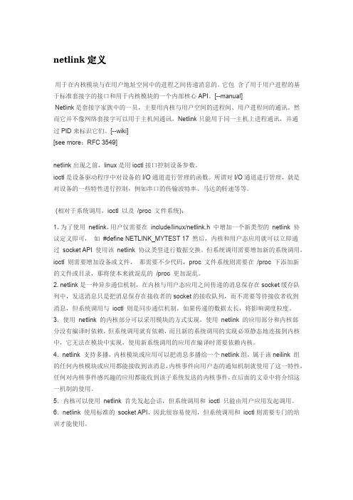 netlink介绍