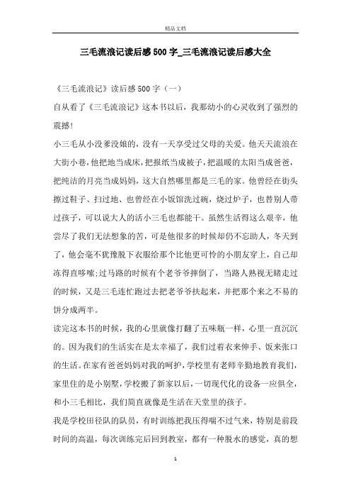 三毛流浪记读后感500字_三毛流浪记读后感大全