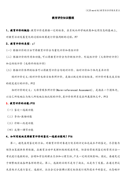 (完整word版)教育经济学期末重点