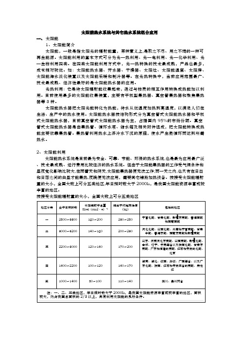 太阳能热水系统与其它热水系统组合应用分析