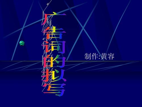 广告词的拟写ppt