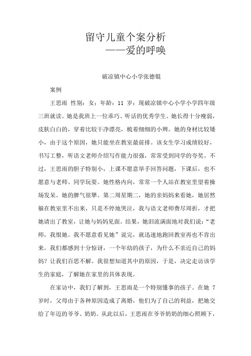 留守儿童个案分析