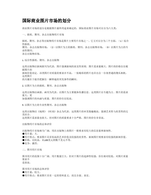 国际商业图片市场的划分