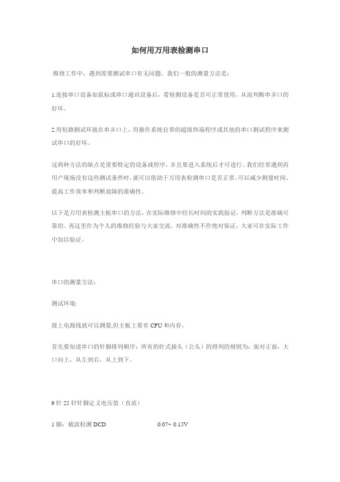 如何用万用表检测串口