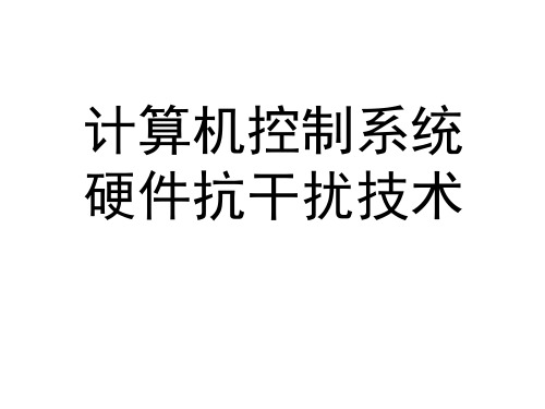 计算机控制系统硬件抗干扰技术
