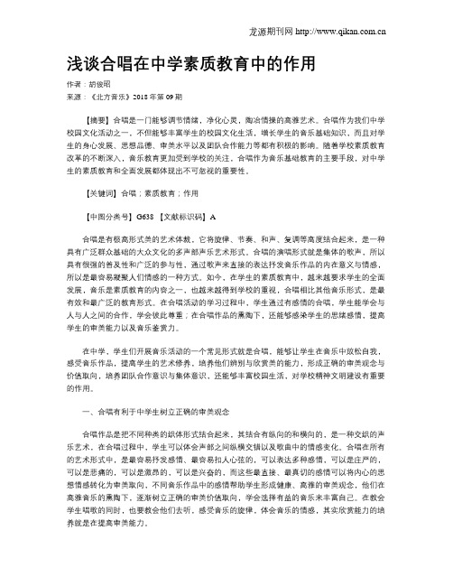 浅谈合唱在中学素质教育中的作用