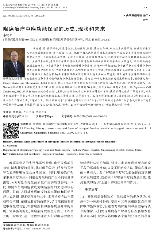 喉癌治疗中喉功能保留的历史、现状和未来