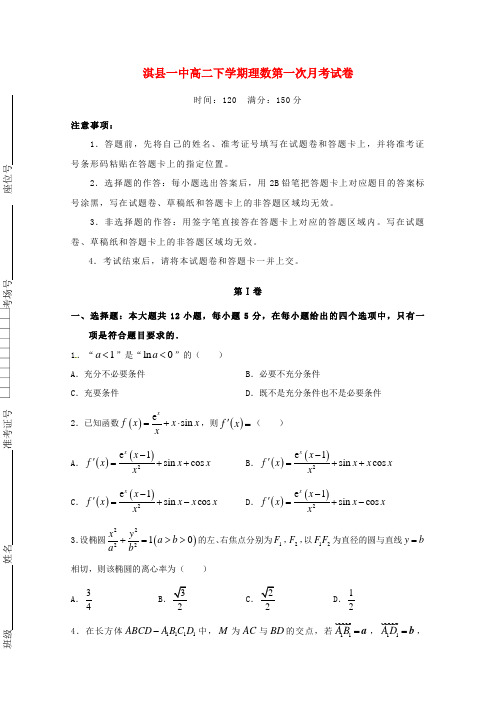 河南省鹤壁市淇县第一中学2020学年高二数学下学期第一次月考试题 理