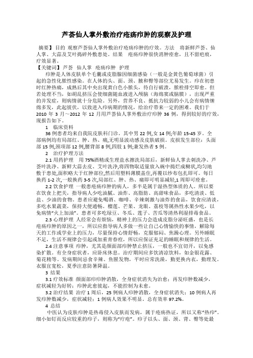 芦荟仙人掌外敷治疗疮疡疖肿的观察及护理