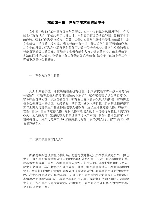 浅谈如何做一位受学生欢迎的班主任