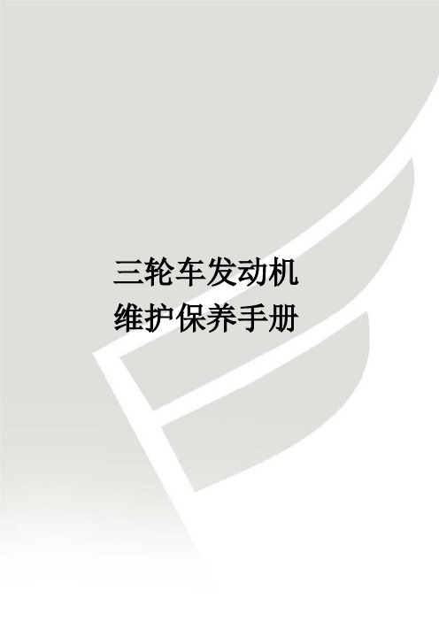 三轮摩托车发动机保养手册