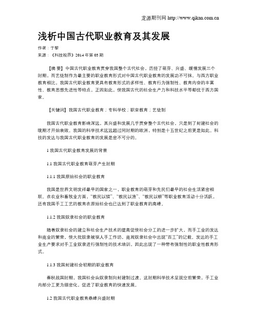 浅析中国古代职业教育及其发展