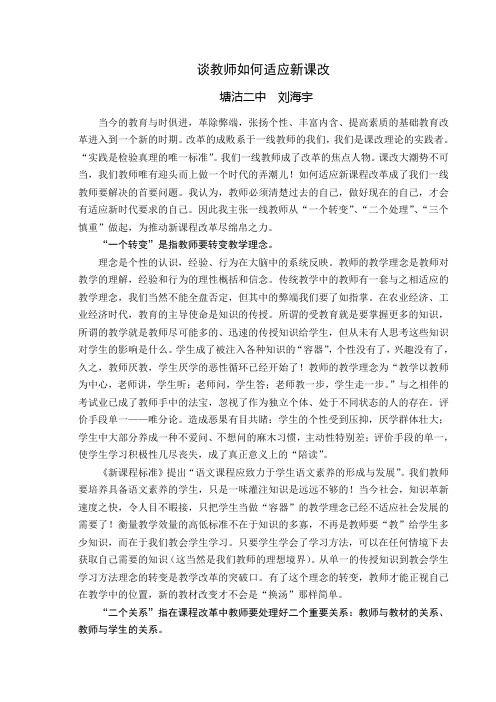 谈教师如何适应新课改