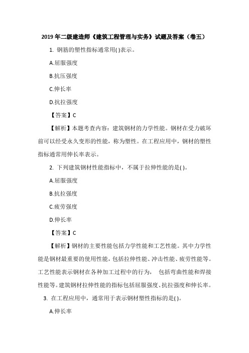 2019年二级建造师《建筑工程管理与实务》试题及答案(卷五)