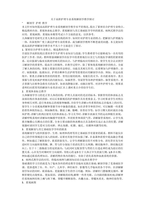 关于高职护理专业系统解剖学教学探讨