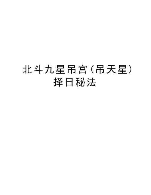 北斗九星吊宫(吊天星)择日秘法教学文案