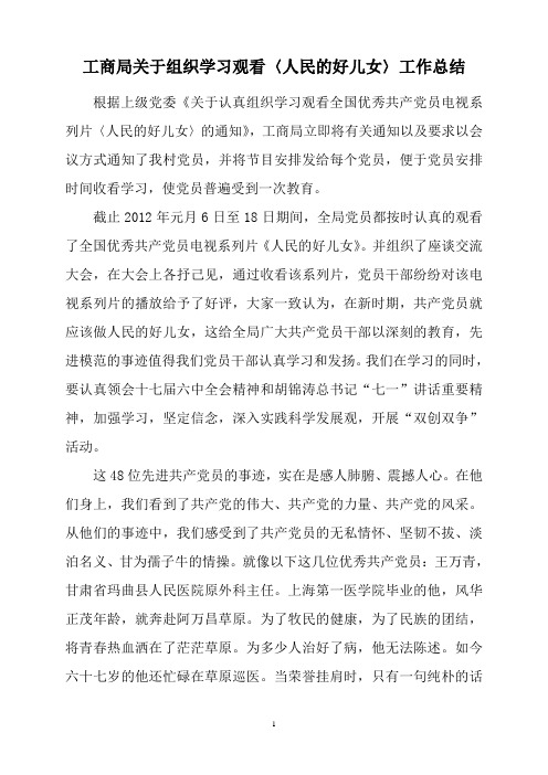 组织观看《人民的好儿女》工作总结
