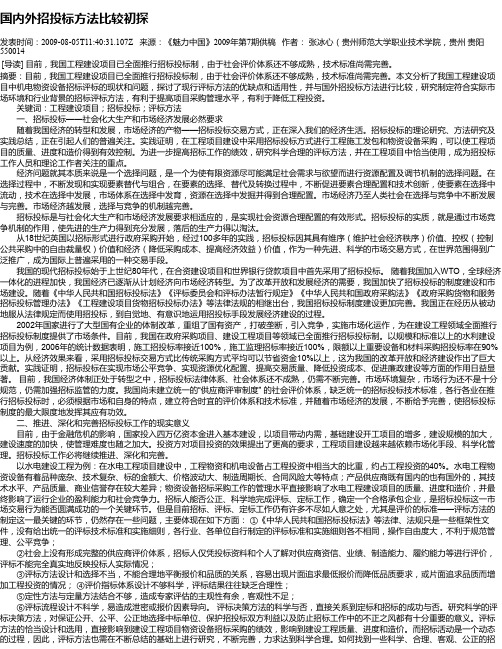 国内外招投标方法比较初探