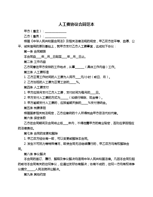 人工费协议合同范本