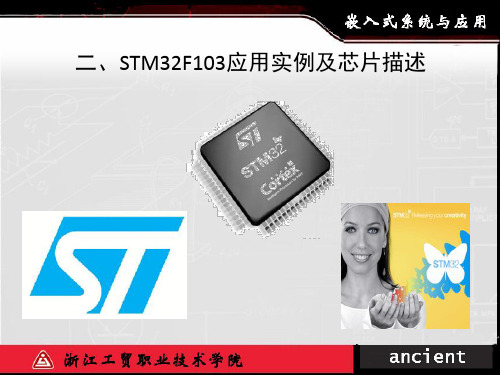 二STM32F103应用实例及器件描述