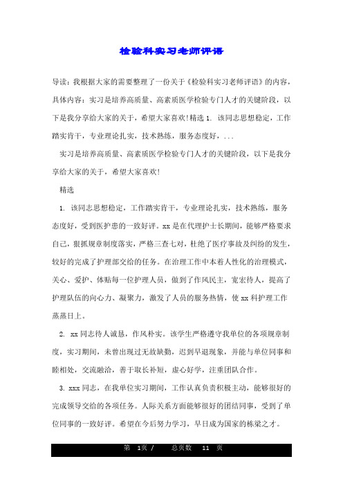 检验科实习老师评语