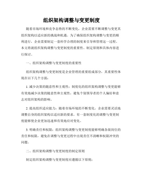 组织架构调整与变更制度
