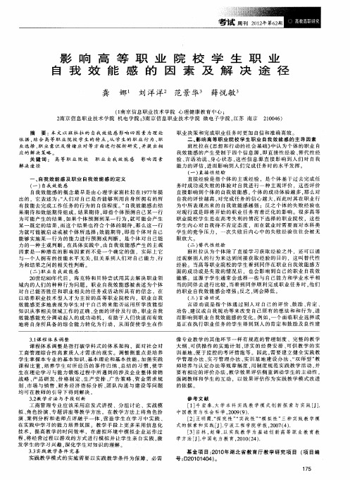 影响高等职业院校学生职业自我效能感的因素及解决途径
