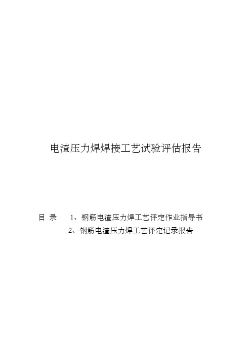 电渣压力焊焊接工艺试验报告