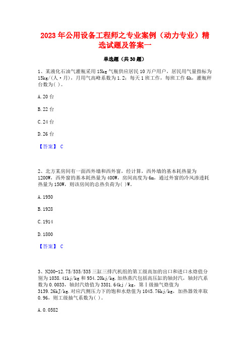 2023年公用设备工程师之专业案例(动力专业)精选试题及答案一