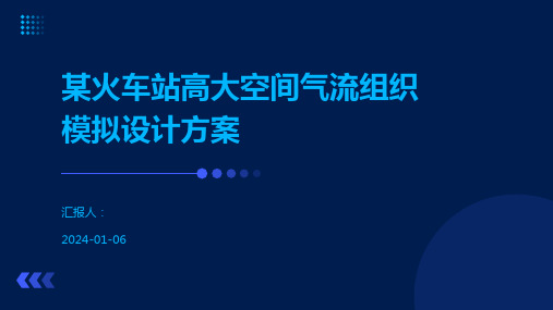 某火车站高大空间气流组织模拟设计方案