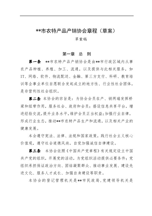 农特产品产销协会章程