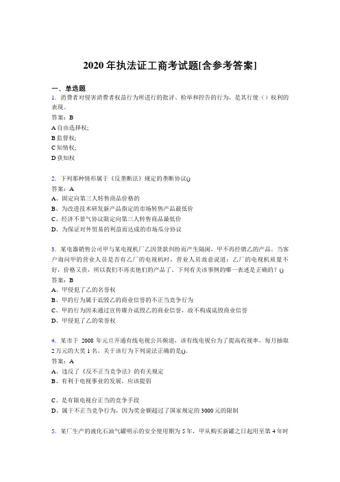 2020年执法证工商考试题BD[含参考答案]