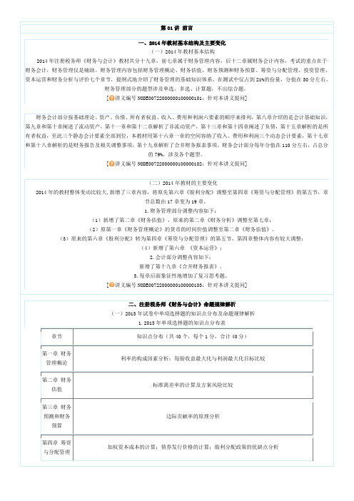 2014注税财务高志谦基础班讲义0001