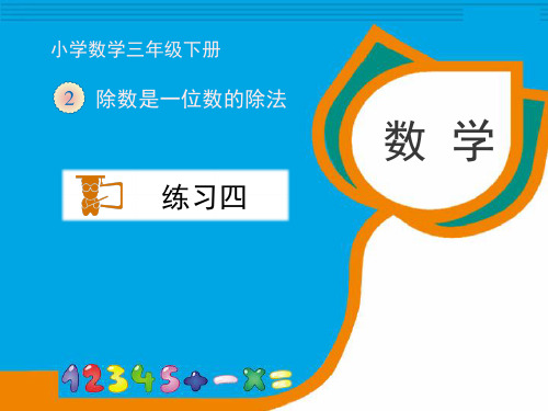 人教版数学三年级下册第二单元《练习四》习题课件