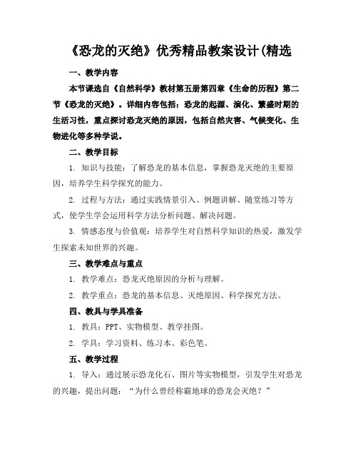 《恐龙的灭绝》优秀精品教案设计(精选(1)