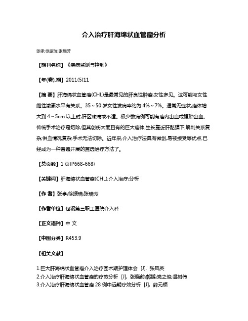 介入治疗肝海绵状血管瘤分析