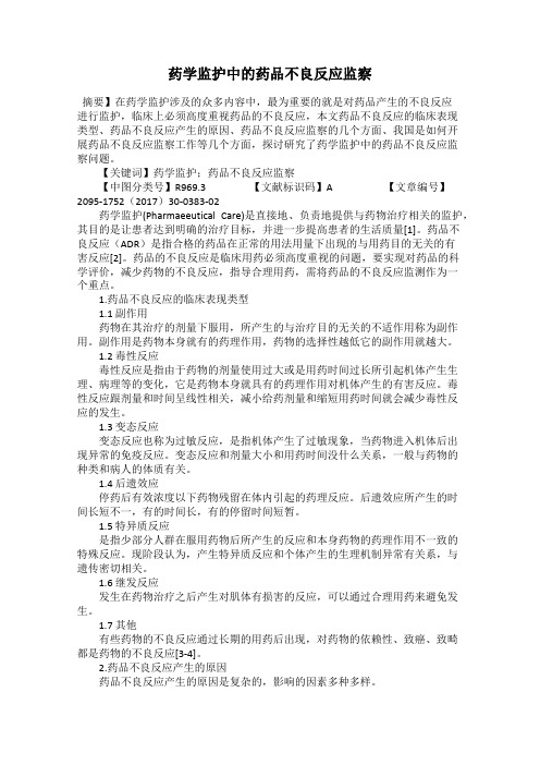 药学监护中的药品不良反应监察