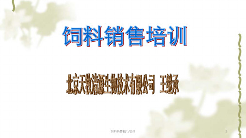 饲料销售技巧培训ppt课件