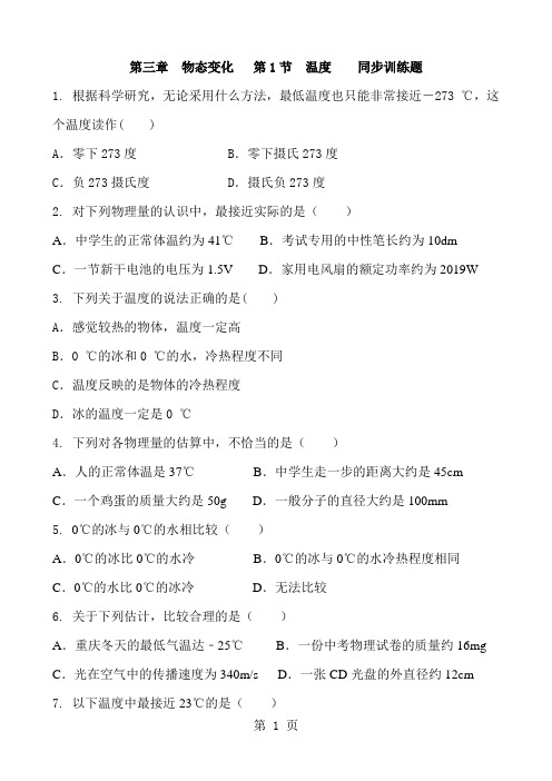 人教版物理八年级上册  第三章 物态变化   第1节 温度    同步训练题 含答案