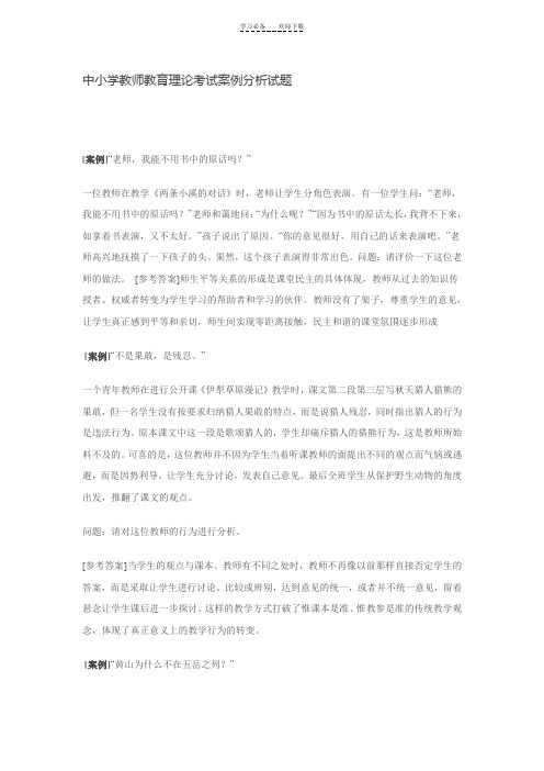 中小学教师教育理论考试案例分析试题