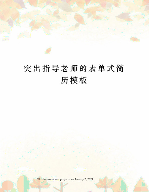 突出指导老师的表单式简历模板