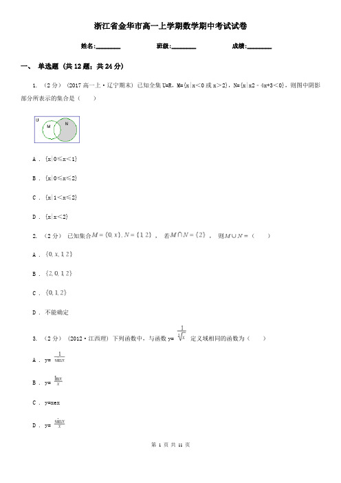 浙江省金华市高一上学期数学期中考试试卷